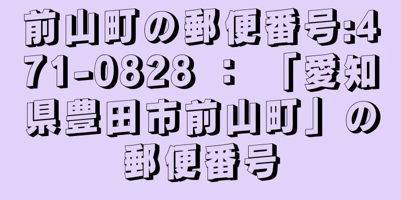 前山町の郵便番号:471-0828 ： 「愛知県豊田市前山町」の郵便番号