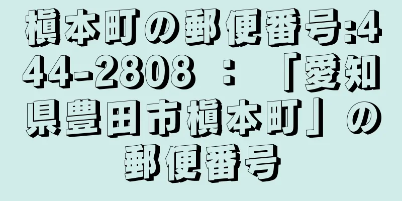 槇本町の郵便番号:444-2808 ： 「愛知県豊田市槇本町」の郵便番号