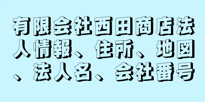 有限会社西田商店法人情報、住所、地図、法人名、会社番号