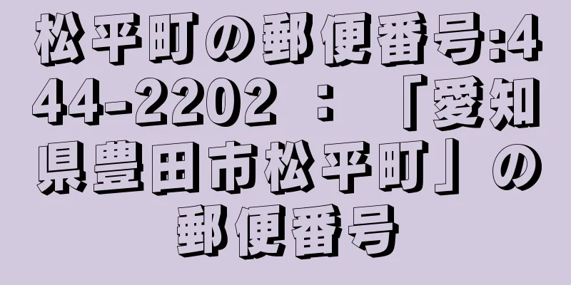 松平町の郵便番号:444-2202 ： 「愛知県豊田市松平町」の郵便番号