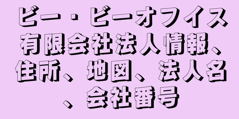 ビー・ビーオフイス有限会社法人情報、住所、地図、法人名、会社番号