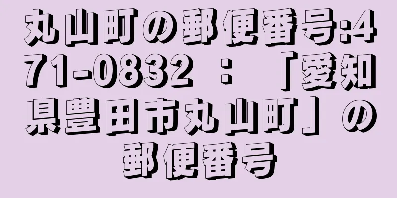 丸山町の郵便番号:471-0832 ： 「愛知県豊田市丸山町」の郵便番号