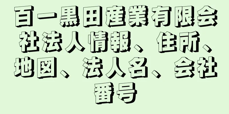 百一黒田産業有限会社法人情報、住所、地図、法人名、会社番号