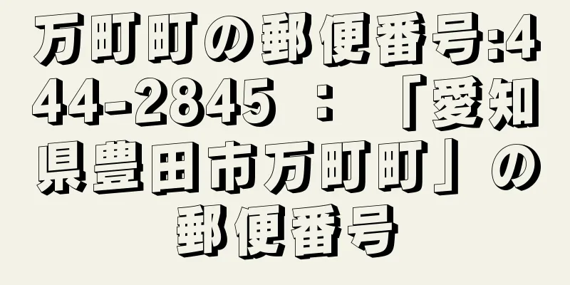 万町町の郵便番号:444-2845 ： 「愛知県豊田市万町町」の郵便番号