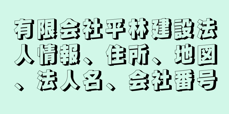 有限会社平林建設法人情報、住所、地図、法人名、会社番号