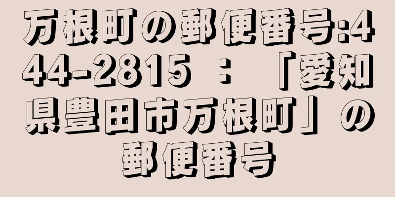 万根町の郵便番号:444-2815 ： 「愛知県豊田市万根町」の郵便番号