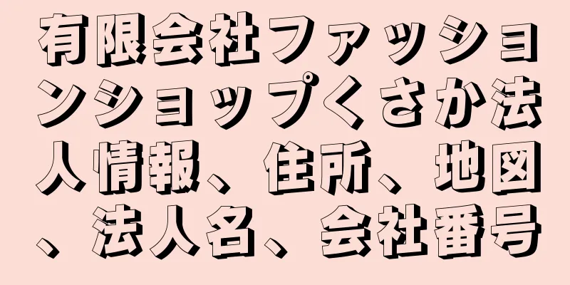 有限会社ファッションショップくさか法人情報、住所、地図、法人名、会社番号