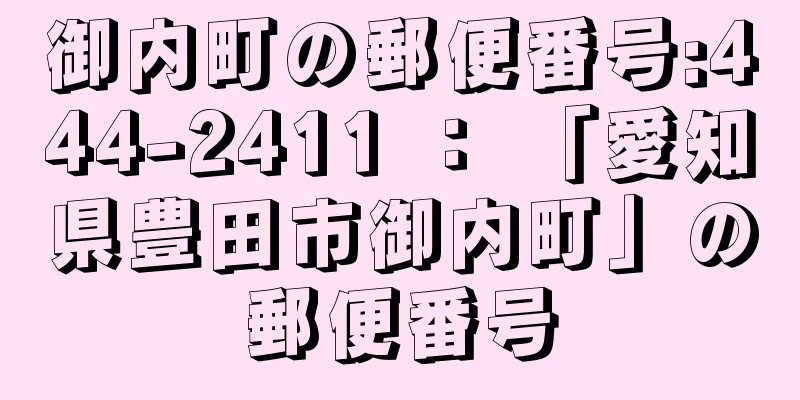 御内町の郵便番号:444-2411 ： 「愛知県豊田市御内町」の郵便番号