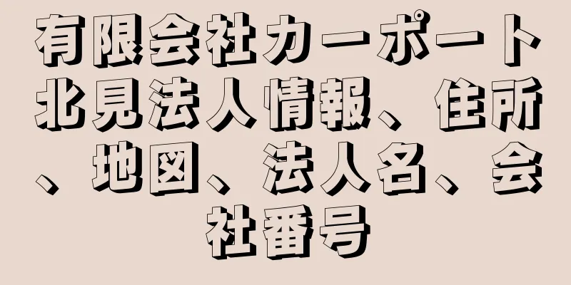 有限会社カーポート北見法人情報、住所、地図、法人名、会社番号