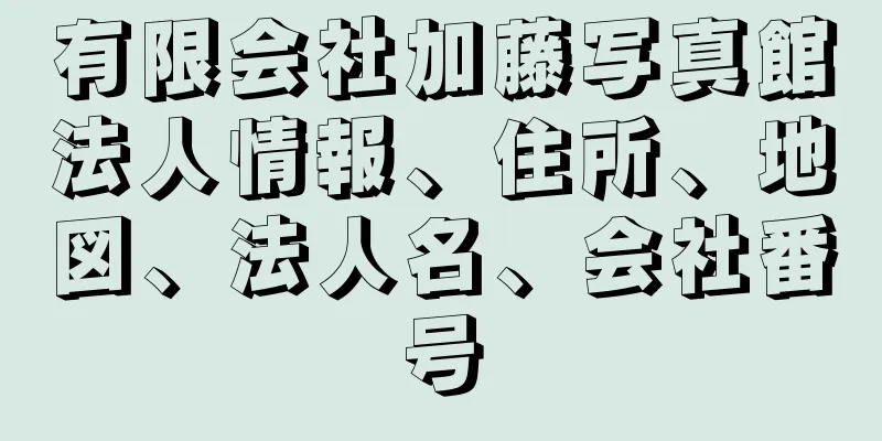 有限会社加藤写真館法人情報、住所、地図、法人名、会社番号