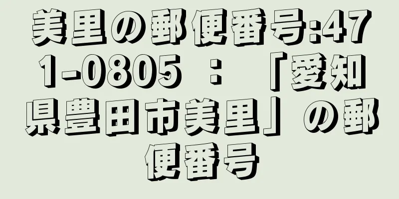 美里の郵便番号:471-0805 ： 「愛知県豊田市美里」の郵便番号