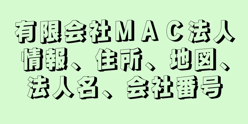 有限会社ＭＡＣ法人情報、住所、地図、法人名、会社番号