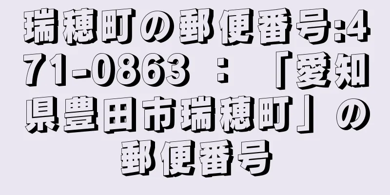 瑞穂町の郵便番号:471-0863 ： 「愛知県豊田市瑞穂町」の郵便番号