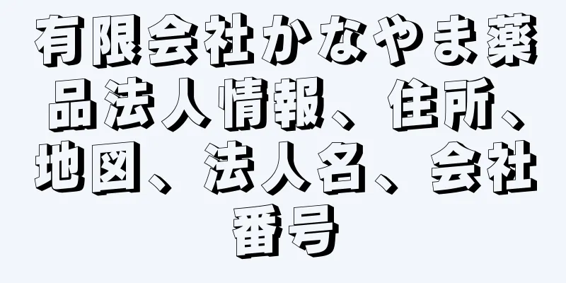 有限会社かなやま薬品法人情報、住所、地図、法人名、会社番号