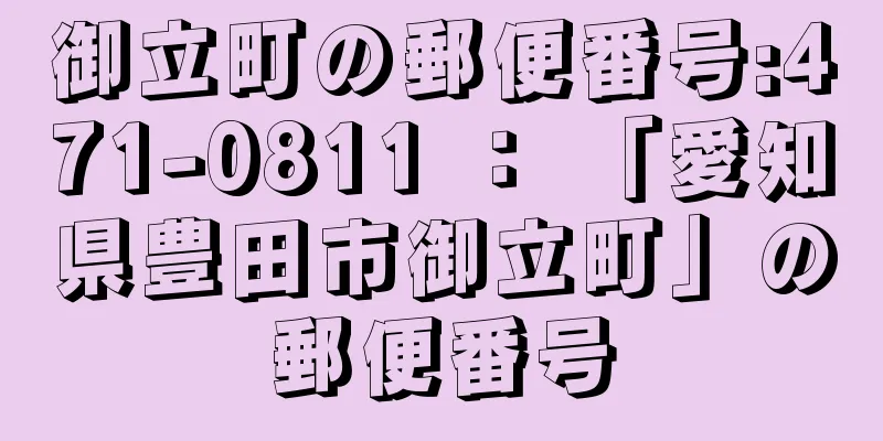 御立町の郵便番号:471-0811 ： 「愛知県豊田市御立町」の郵便番号