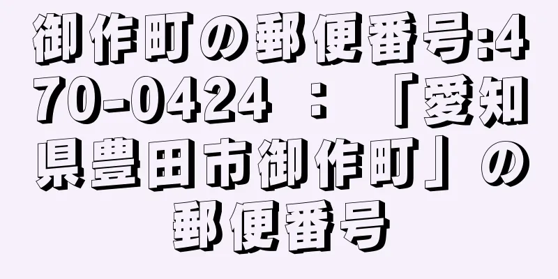 御作町の郵便番号:470-0424 ： 「愛知県豊田市御作町」の郵便番号