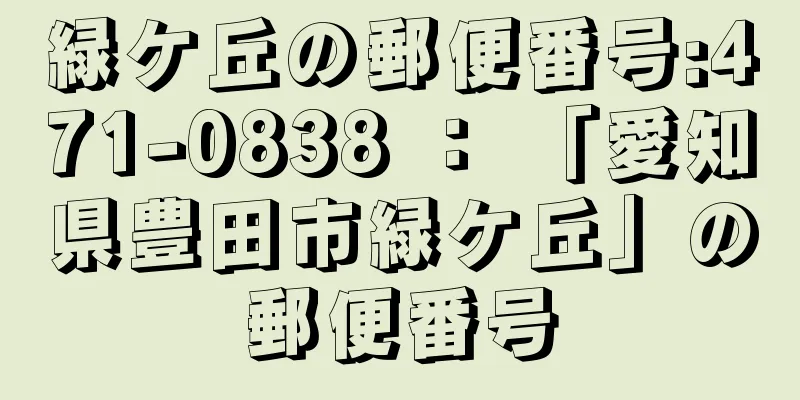 緑ケ丘の郵便番号:471-0838 ： 「愛知県豊田市緑ケ丘」の郵便番号