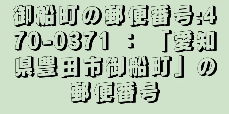 御船町の郵便番号:470-0371 ： 「愛知県豊田市御船町」の郵便番号