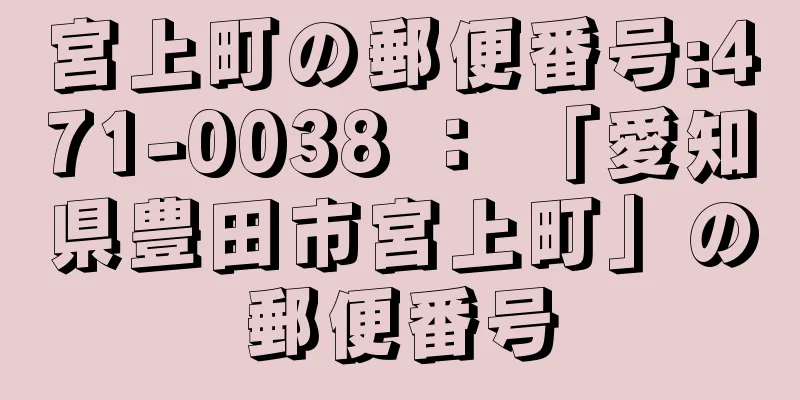 宮上町の郵便番号:471-0038 ： 「愛知県豊田市宮上町」の郵便番号