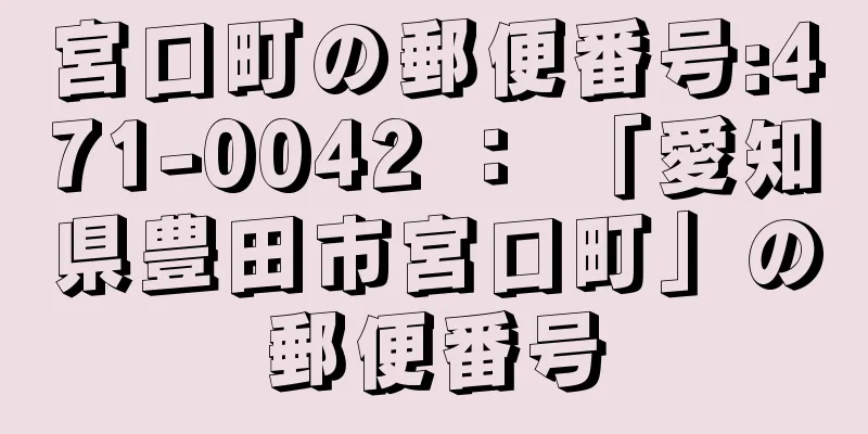 宮口町の郵便番号:471-0042 ： 「愛知県豊田市宮口町」の郵便番号