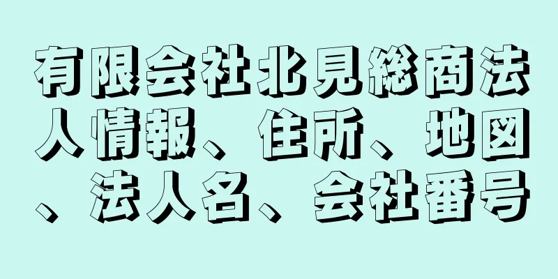 有限会社北見総商法人情報、住所、地図、法人名、会社番号