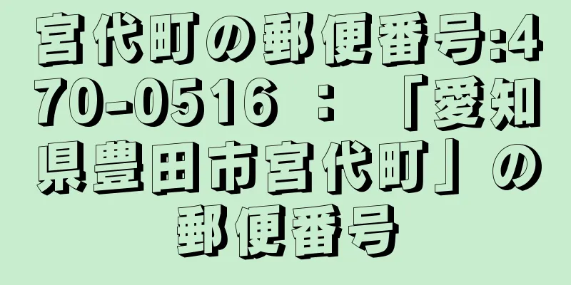 宮代町の郵便番号:470-0516 ： 「愛知県豊田市宮代町」の郵便番号