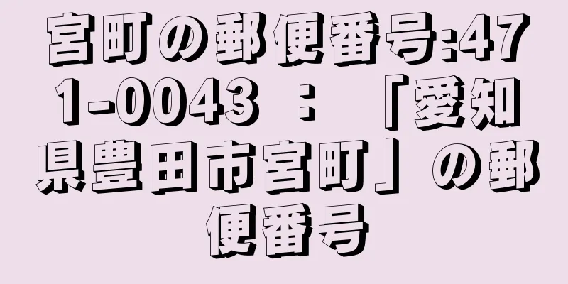 宮町の郵便番号:471-0043 ： 「愛知県豊田市宮町」の郵便番号