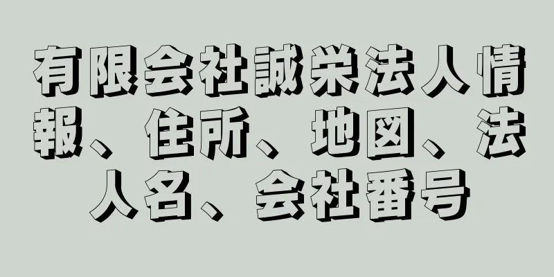 有限会社誠栄法人情報、住所、地図、法人名、会社番号