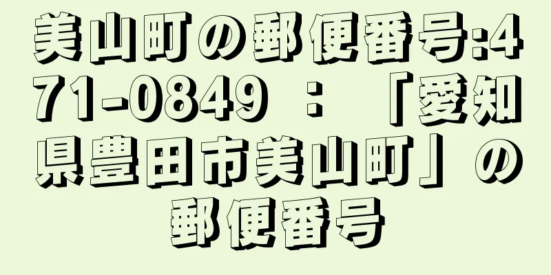 美山町の郵便番号:471-0849 ： 「愛知県豊田市美山町」の郵便番号