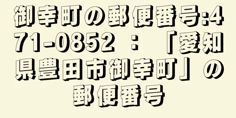 御幸町の郵便番号:471-0852 ： 「愛知県豊田市御幸町」の郵便番号