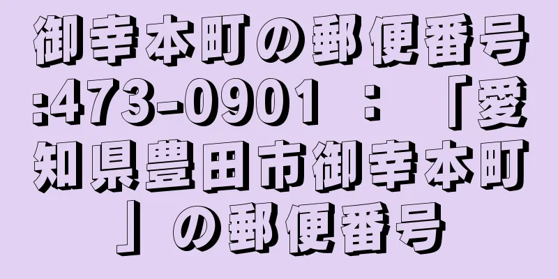 御幸本町の郵便番号:473-0901 ： 「愛知県豊田市御幸本町」の郵便番号