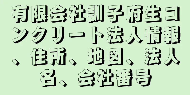 有限会社訓子府生コンクリート法人情報、住所、地図、法人名、会社番号