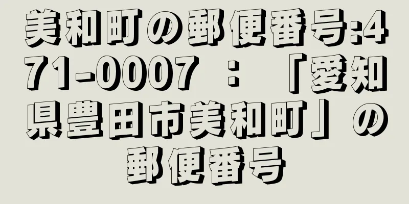 美和町の郵便番号:471-0007 ： 「愛知県豊田市美和町」の郵便番号