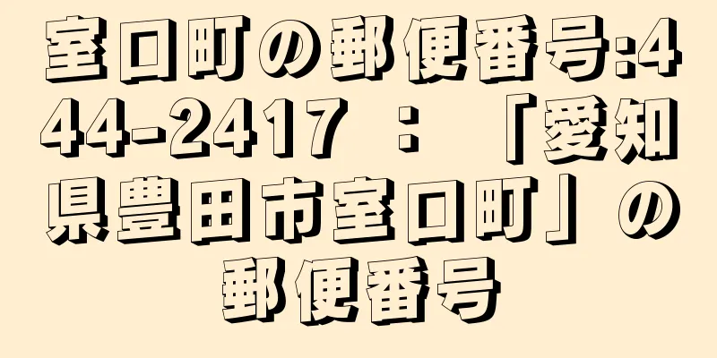 室口町の郵便番号:444-2417 ： 「愛知県豊田市室口町」の郵便番号