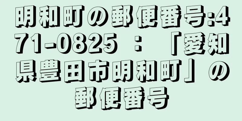 明和町の郵便番号:471-0825 ： 「愛知県豊田市明和町」の郵便番号