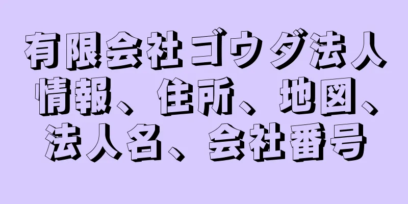 有限会社ゴウダ法人情報、住所、地図、法人名、会社番号