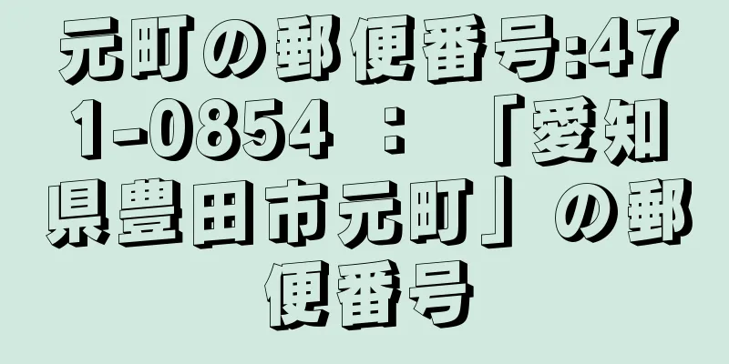 元町の郵便番号:471-0854 ： 「愛知県豊田市元町」の郵便番号