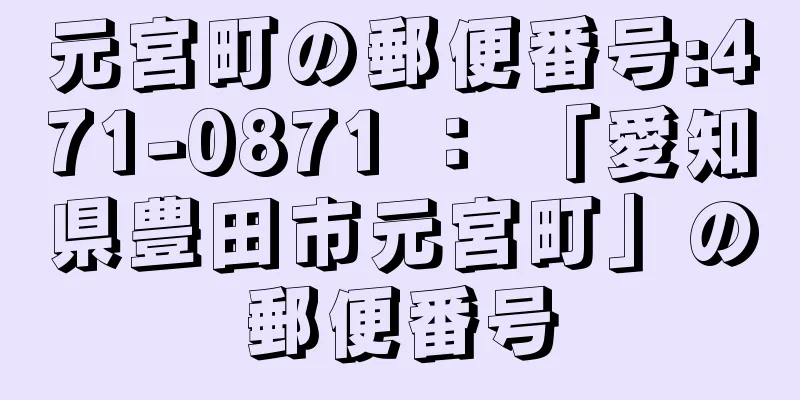 元宮町の郵便番号:471-0871 ： 「愛知県豊田市元宮町」の郵便番号