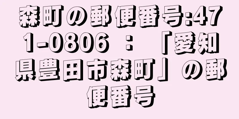 森町の郵便番号:471-0806 ： 「愛知県豊田市森町」の郵便番号