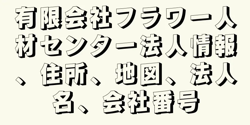 有限会社フラワー人材センター法人情報、住所、地図、法人名、会社番号