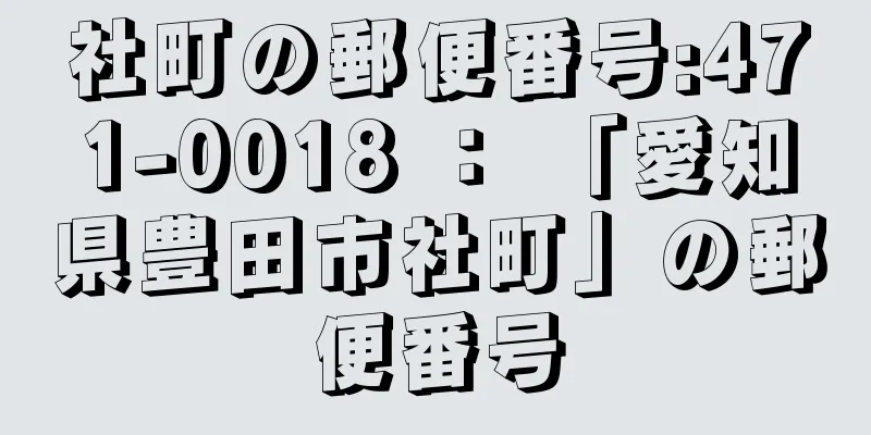 社町の郵便番号:471-0018 ： 「愛知県豊田市社町」の郵便番号