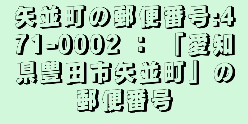 矢並町の郵便番号:471-0002 ： 「愛知県豊田市矢並町」の郵便番号