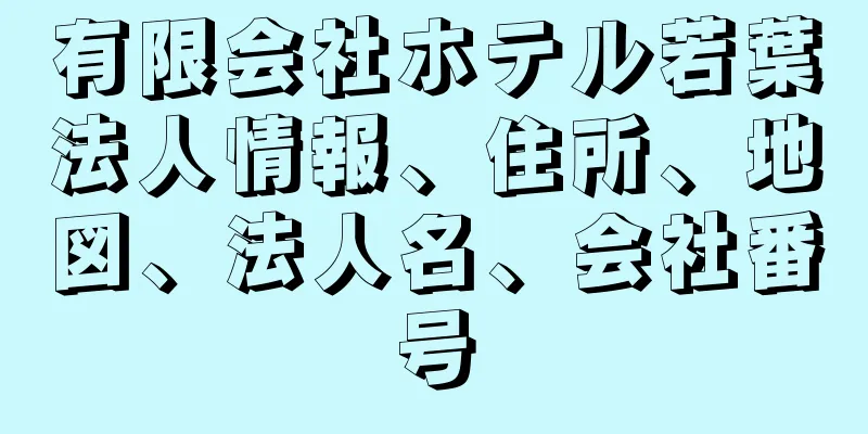 有限会社ホテル若葉法人情報、住所、地図、法人名、会社番号