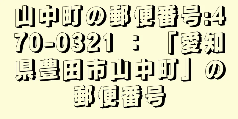 山中町の郵便番号:470-0321 ： 「愛知県豊田市山中町」の郵便番号