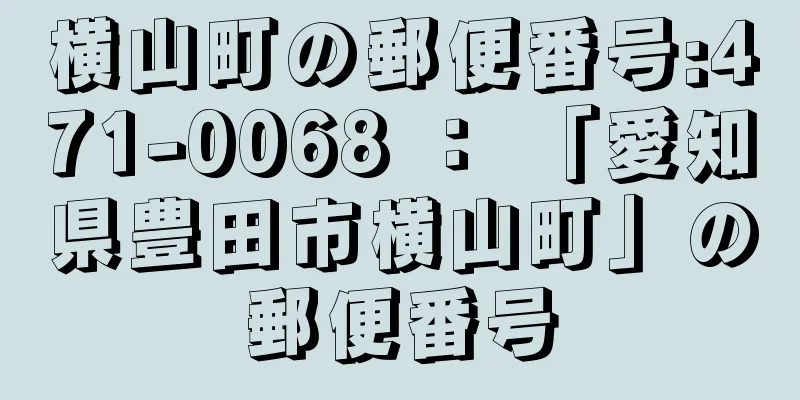 横山町の郵便番号:471-0068 ： 「愛知県豊田市横山町」の郵便番号