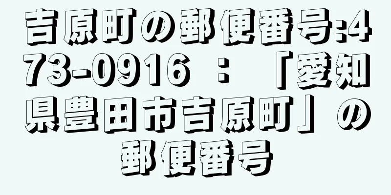 吉原町の郵便番号:473-0916 ： 「愛知県豊田市吉原町」の郵便番号