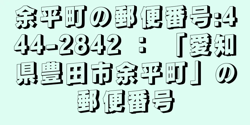 余平町の郵便番号:444-2842 ： 「愛知県豊田市余平町」の郵便番号