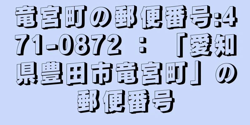 竜宮町の郵便番号:471-0872 ： 「愛知県豊田市竜宮町」の郵便番号