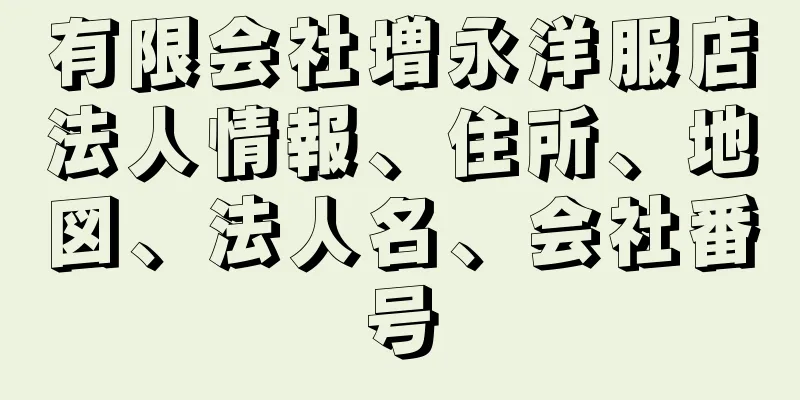 有限会社増永洋服店法人情報、住所、地図、法人名、会社番号