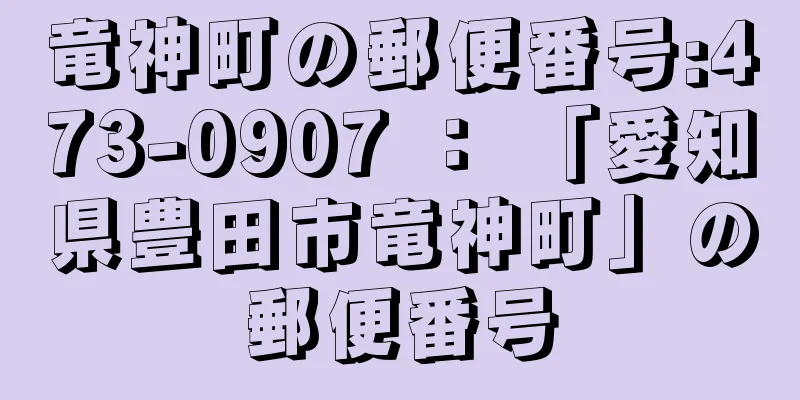 竜神町の郵便番号:473-0907 ： 「愛知県豊田市竜神町」の郵便番号